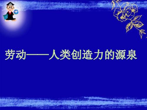 七年级上劳动──人类创造力的源泉