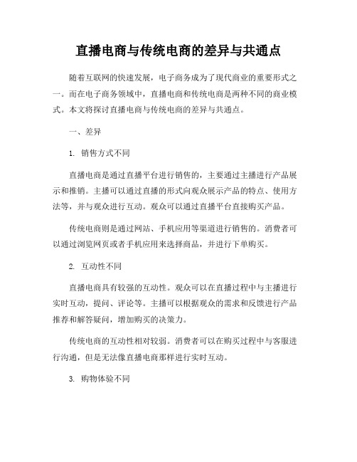 直播电商与传统电商的差异与共通点
