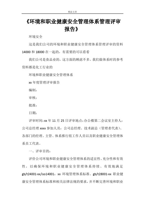 《环境和职业健康安全管理体系管理评审报告》