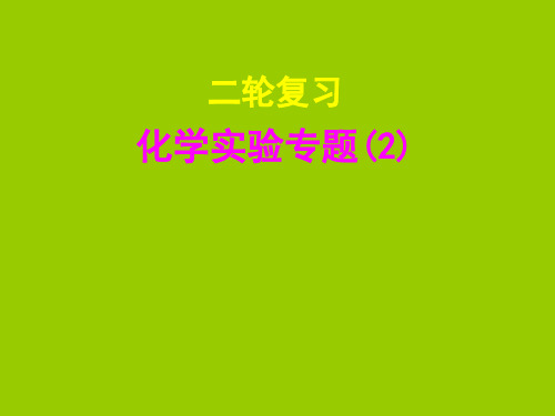 高考化学二轮复习化学实验专题 (1)PPT课件