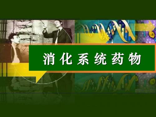 第五章消化系统药物-2019-文档资料