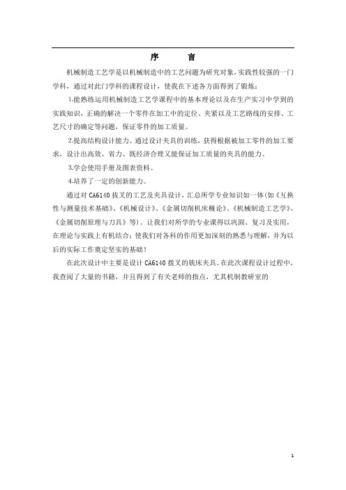 机械工艺夹具毕业设计28CA6140车床拨叉1零件的加工工艺设计说明书