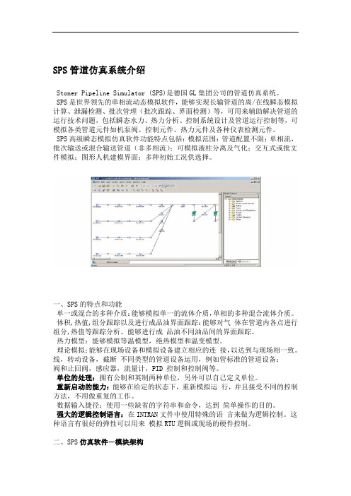 SPS 管道仿真系统介绍