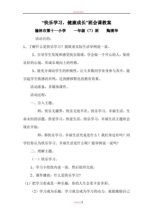 快乐学习幸福生活主题班会教案