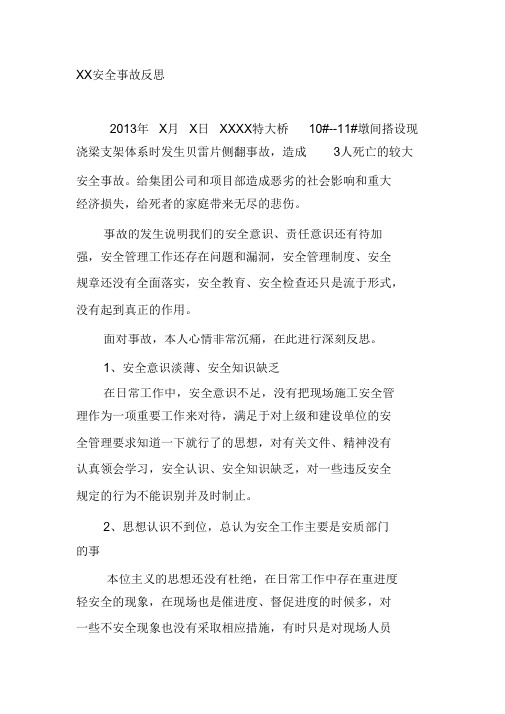 施工安全事故反思(完整版)