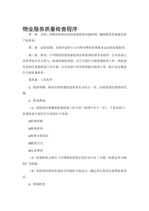 物业服务质量检查程序