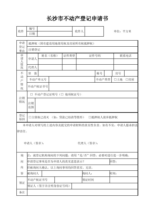 长沙市不动产登记申请表