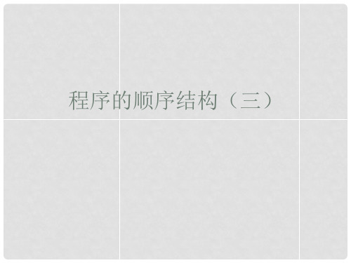 福建省光泽第一中学高中信息技术 程序的顺序结构课件 