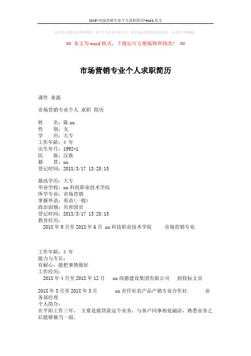 2019-市场营销专业个人求职简历-word范文 (2页)