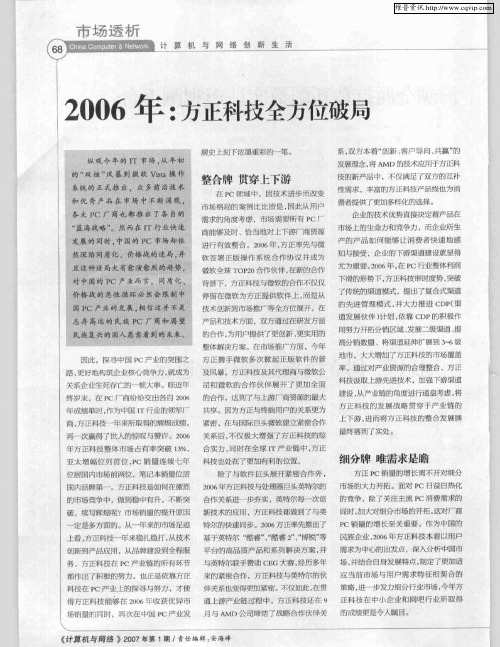 2006年：方正科技全方位破局