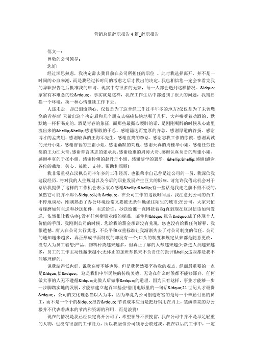 营销总监辞职报告4篇_辞职报告