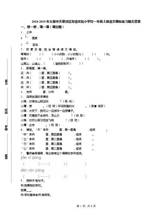 2018-2019年太原市尖草坪区双语实验小学校一年级上册语文模拟练习题无答案