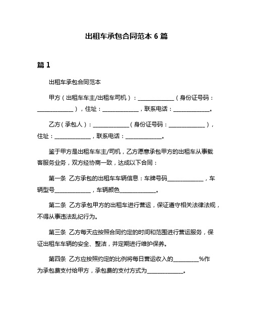 出租车承包合同范本6篇