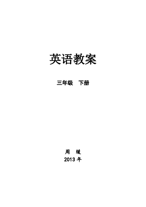 新版PEP小学英语三年级下册第一单元教案 