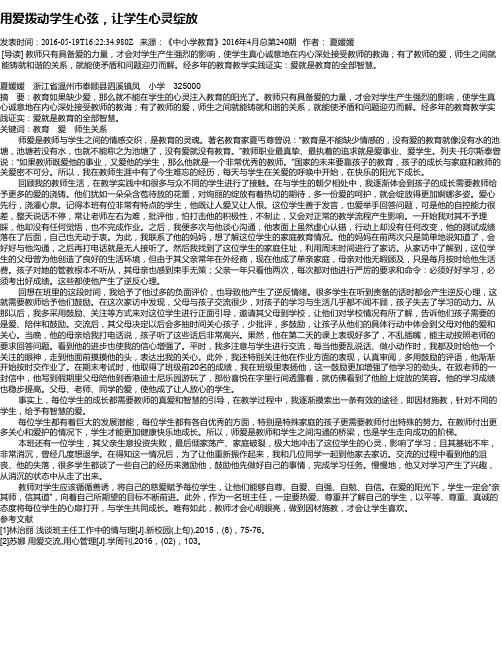 用爱拨动学生心弦,让学生心灵绽放