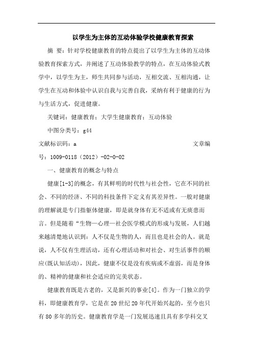 以学生为主体互动体验学校健康教育论文