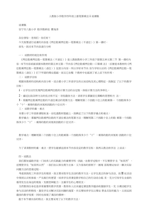 人教版小学数学四年级上册笔算乘法1说课稿.doc