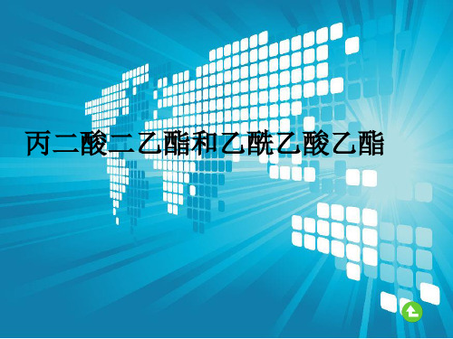 丙二酸二乙酯和乙酰乙酸乙酯.