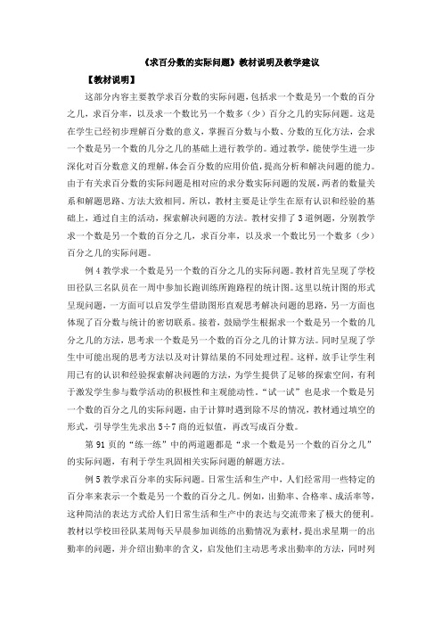苏教版小学数学六年级上册：《求百分数的实际问题》教材说明及教学建议 (2)