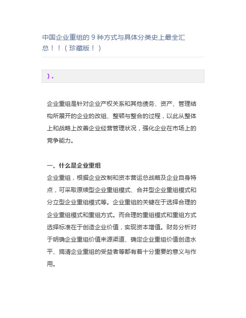 中国企业重组的9种方式与具体分类史上汇总(珍藏版)