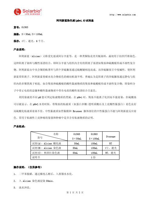 阿利新蓝染色液(pH=1.0)试剂盒