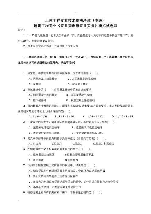 建筑工程中级职称考试《专业技术知识及实务》模拟考试题
