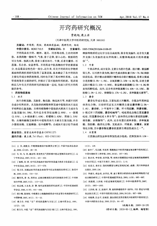 开窍药研究概况
