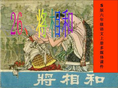 S版六年级上册 将相和 ppt课件