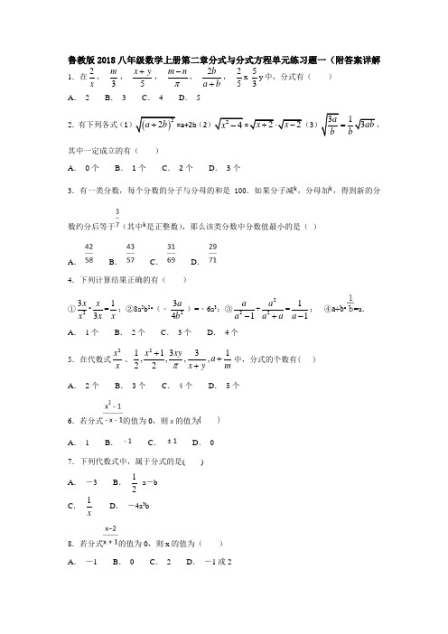 鲁教版2018八年级数学上册第二章分式与分式方程单元练习题一(附答案详解