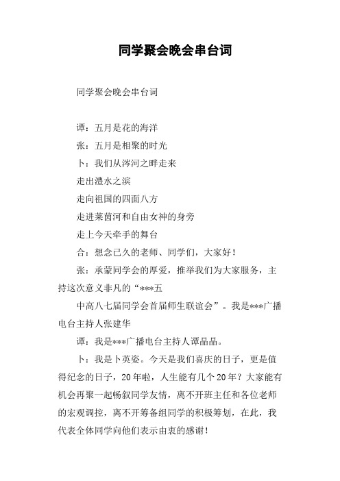 同学聚会晚会串台词