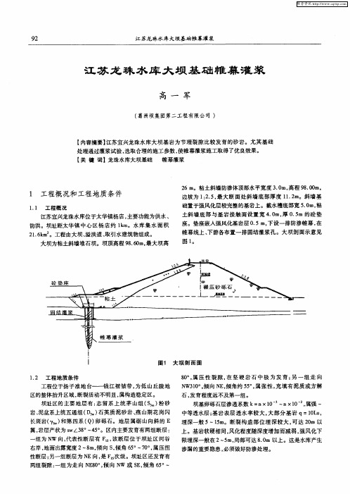 江苏龙珠水库大坝基础帷幕灌浆