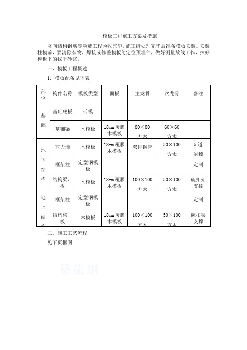 模板工程施工方案及措施