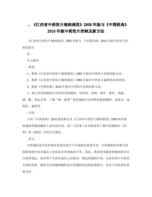 《江西省中药饮片的炮制规范》版与《中国药典》版中药饮片控制及新方法