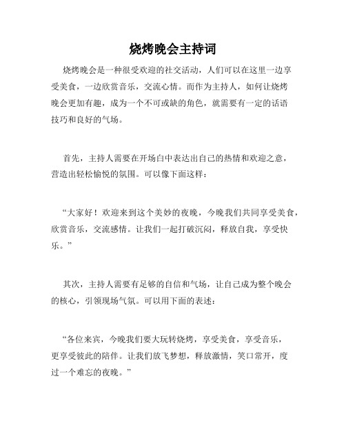 烧烤晚会主持词