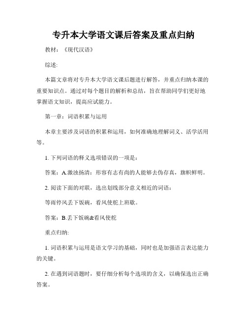 专升本大学语文课后答案及重点归纳