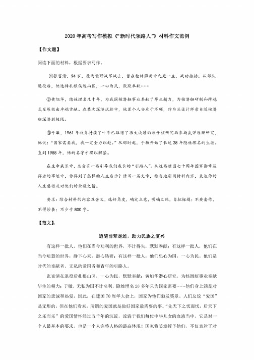2020年高考写作模拟《“新时代领路人”》材料作文范例