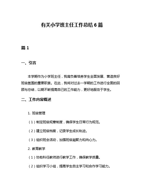 有关小学班主任工作总结6篇