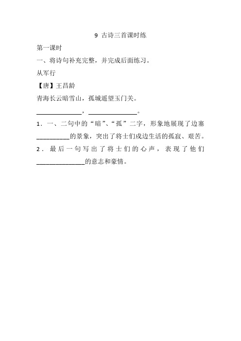 部编版五年级下册课课练9 古诗三首课时练