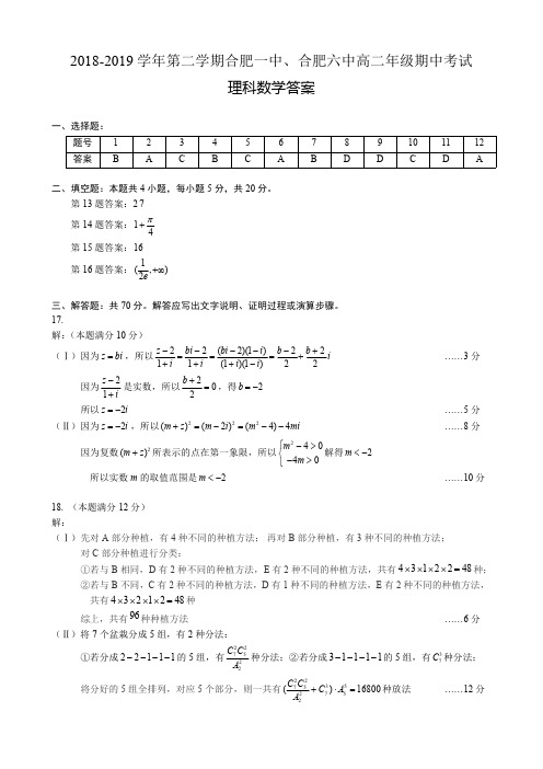 2018-2019 学年第二学期合肥一中、合肥六中高二年级期中考试数学(理)(答案)