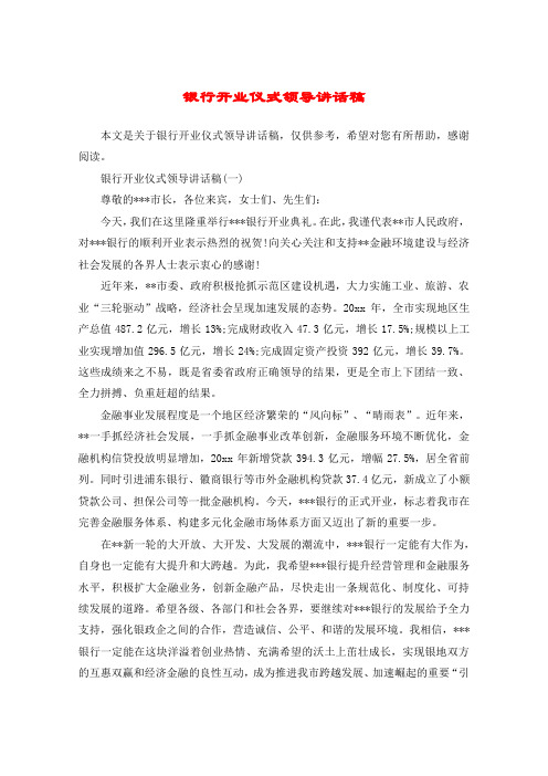 银行开业仪式领导讲话稿