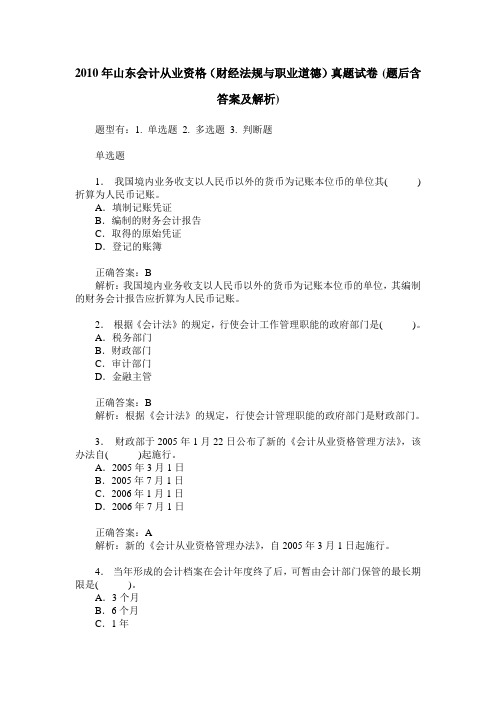 2010年山东会计从业资格(财经法规与职业道德)真题试卷(题后含答