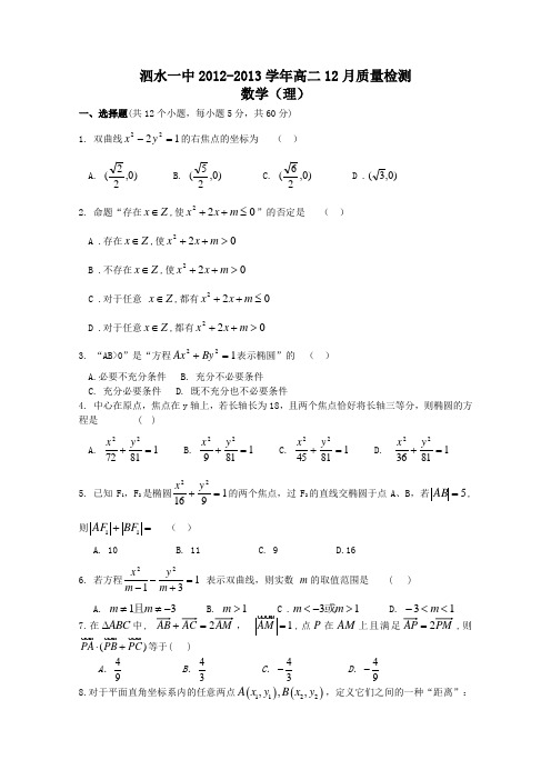 山东省济宁市泗水一中2012-2013学年高二12月质检 数学理 Word版含答案
