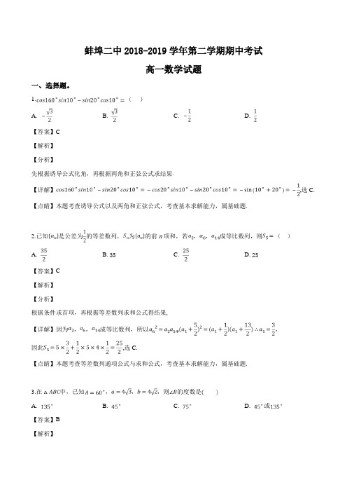  安徽省蚌埠市第二中学2018-2019学年高一下学期期中考试数学试题(解析版)