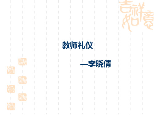 教师礼仪风范(1)