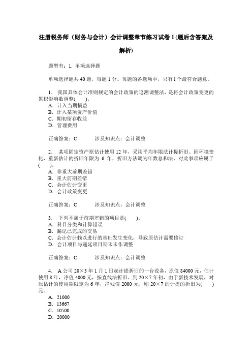 注册税务师(财务与会计)会计调整章节练习试卷1(题后含答案及解析)