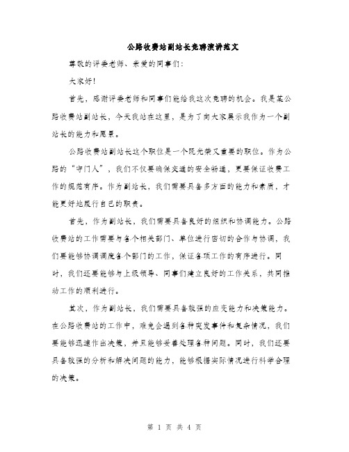 公路收费站副站长竞聘演讲范文（二篇）