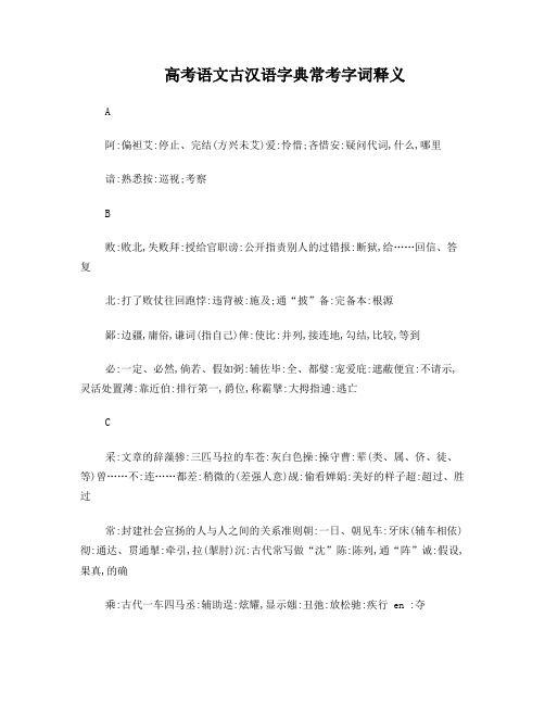 高考语文古汉语字典常考字词释义