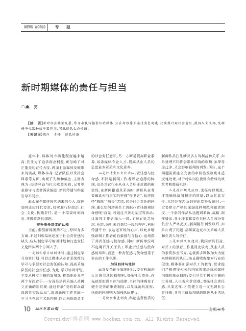 新时期媒体的责任与担当