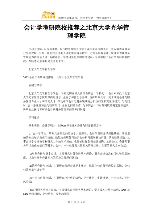 会计学考研院校推荐之北京大学光华管理学院