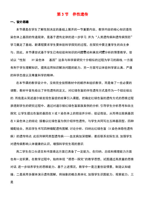 高中生物第2章基因和染色体的关系第3节伴性遗传参考教案新人教版必修2(new)
